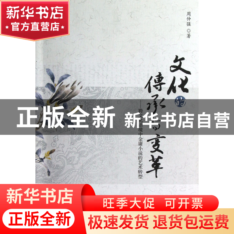 正版 文化的传承与变革--跨文化语境中金庸小说的艺术转型 周仲强高清大图