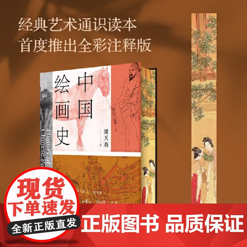 中国绘画史 潘天寿诞辰125周年 全彩典藏本 绘画版美的历程中国 现代美术史开 山之作潘天寿 诞辰125周年纪念