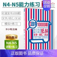 【正版】日语N4N5日语红蓝宝书1000题n4n5日语练习题新日本语能力考试N5N4文字.词汇.文法(练习+详解)字