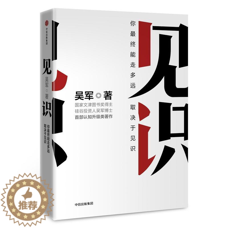【醉染正版】见识 吴军 眼界格局见识书 态度 格局 情商励志 经济学原理金融入门理财常识管理基础知识投资理财经济类书籍