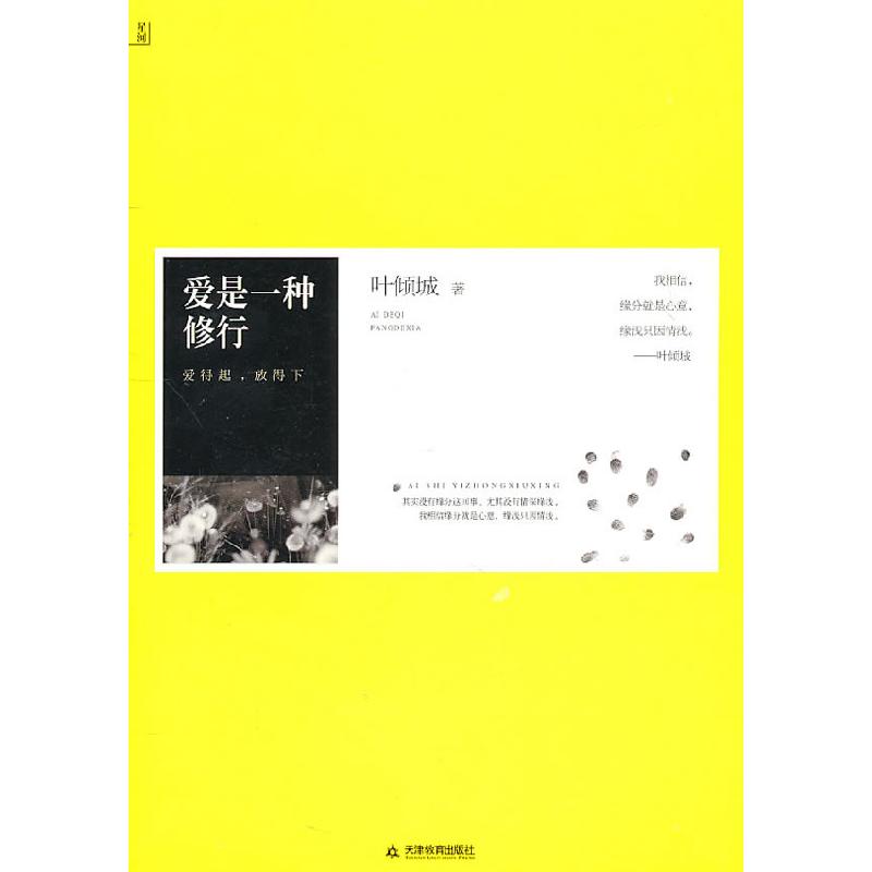 正版新书】叶倾城-爱是一种修行叶倾城9787530964286