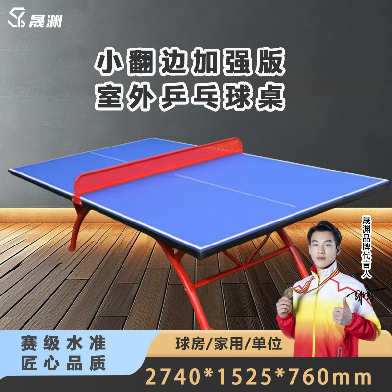 晟渊 室外乒乓球桌子标准面板户外防水防晒乒乓球台 YXFB