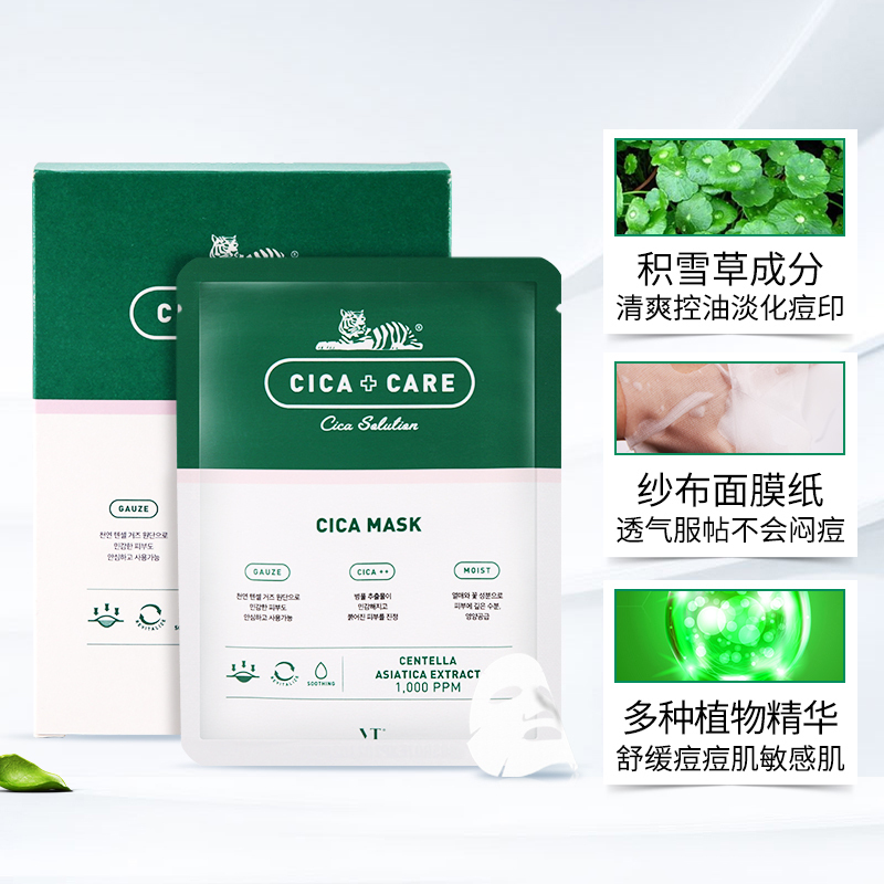 VT范特老虎面膜CICA积雪草减少痘痘 修复补水 保湿控油平衡面贴膜10片/盒 韩国正品