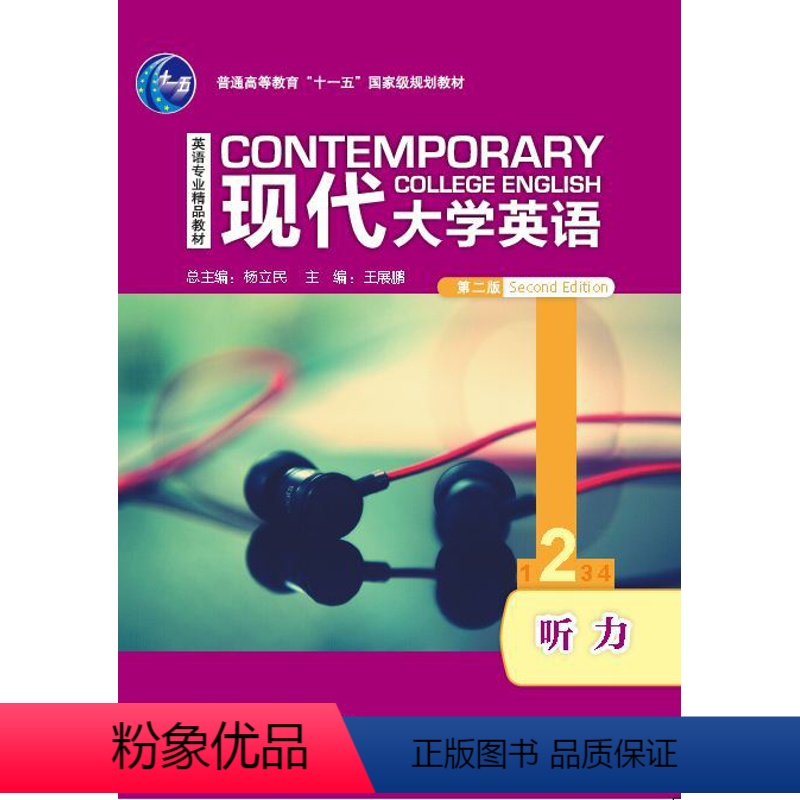 [正版]现代大学英语(第二版)听力2高清大图