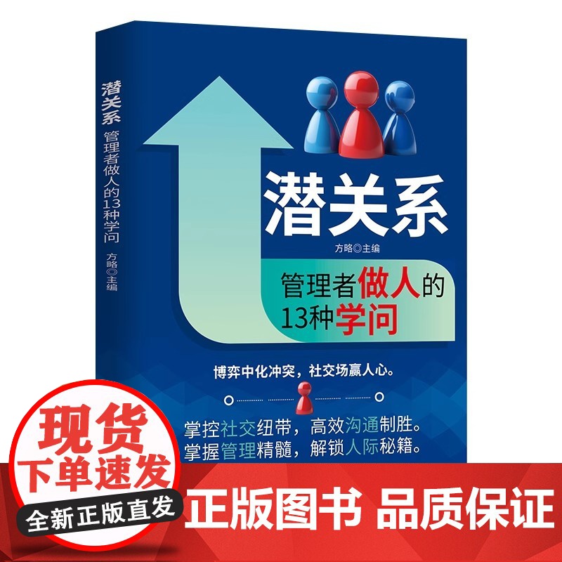 [抖音同款]潜关系:管理者做人的13种学问 掌握管理精髓 解锁人际秘籍 识人辨心情绪掌控职场家庭人际沟通 社交暗流中的高清大图