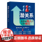 [抖音同款]潜关系:管理者做人的13种学问 掌握管理精髓 解锁人际秘籍 识人辨心情绪掌控职场家庭人际沟通 社交暗流中的