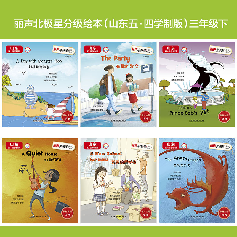 [正版]外研社丽声北极星分级绘本(山东五四学制版)三年级下高清大图