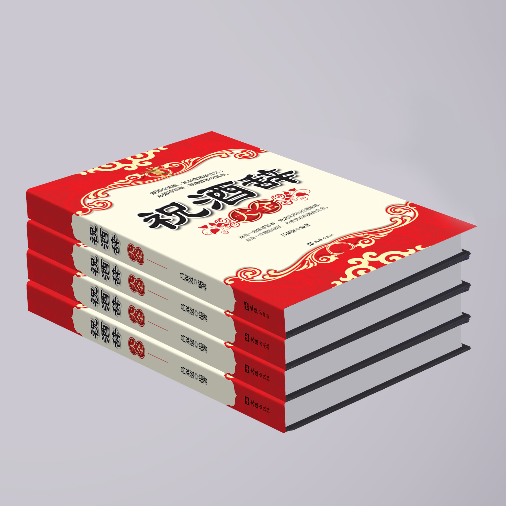 正版全2册 祝酒词大全 祝酒辞+场景致辞与即兴发言 礼仪常识书籍 书 商务与社交 饭局酒局中国式应酬酒桌文化敬酒词书职场高清大图