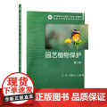 园艺植物保护（第二版）王欢 邓建玲主编 978710932471二
