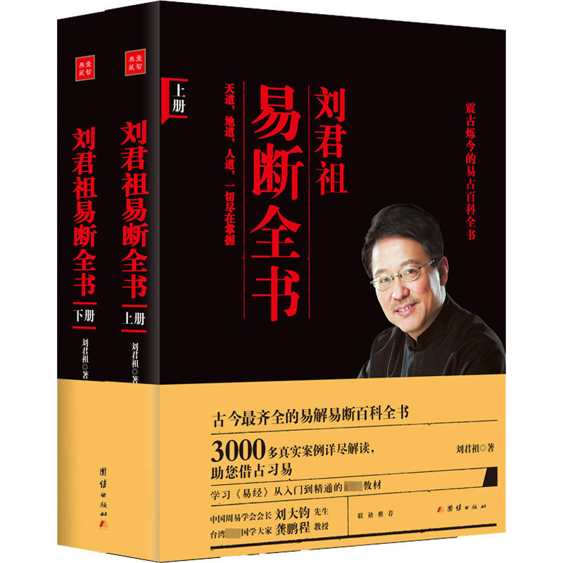 【M】刘君祖易断全书(全2册)-9787512628304