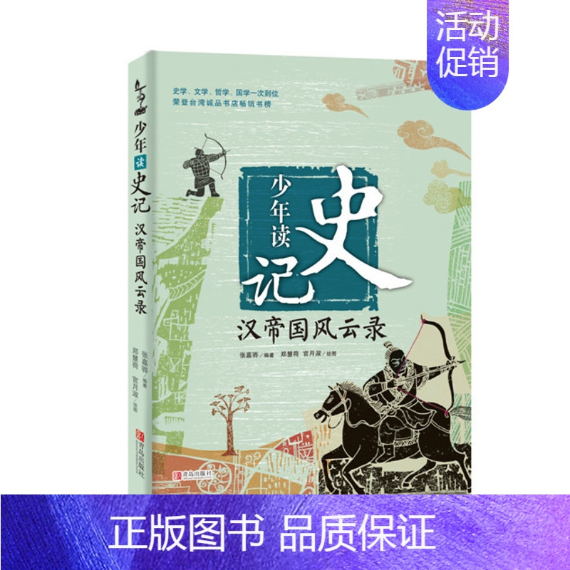 少年读史记—汉帝国风云录 [正版]童书 少年读史记张嘉骅 少年读西游记徐霞客游记资治通鉴二十四史青中国哲学儿童文学中小学