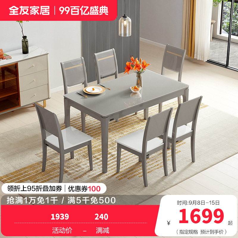 全友家居现代轻奢餐桌椅组合 实木脚 钢化玻璃台面 客厅家具 同型号茶几电视柜可选