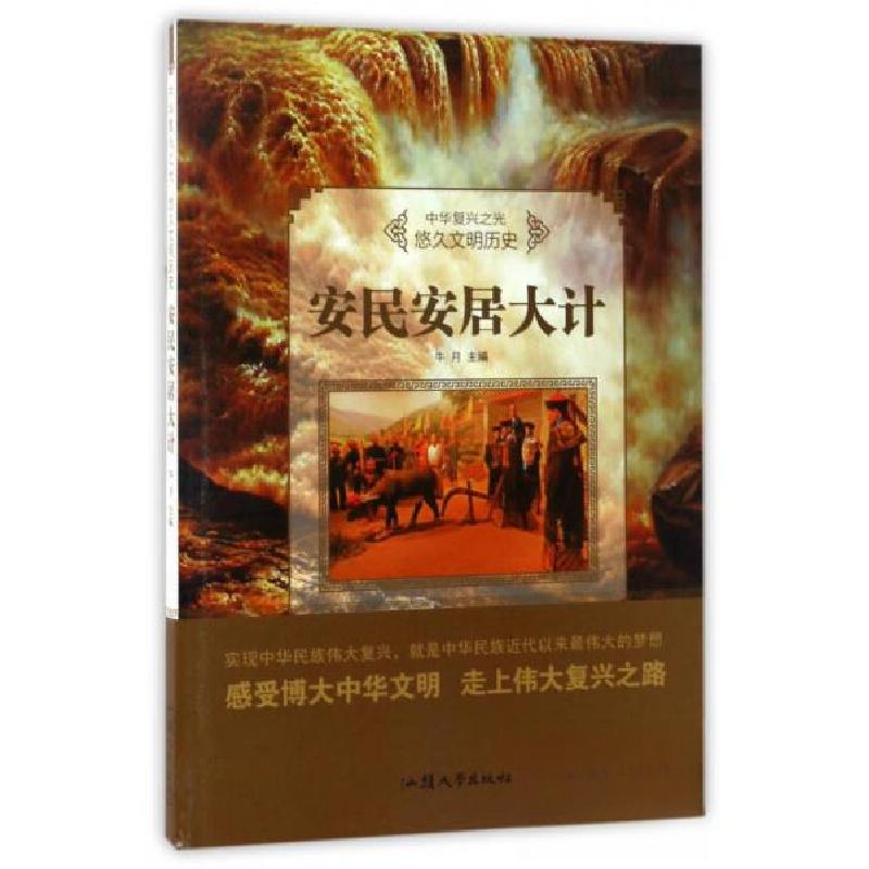 正版新书】中华复兴之光·悠久文明历史:安民安居大计牛月 编978