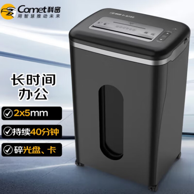 科密P-8730 5级保密办公商用碎纸机(单次10张 持续40分钟 25L 可碎卡、光盘、订书针)comet高清大图