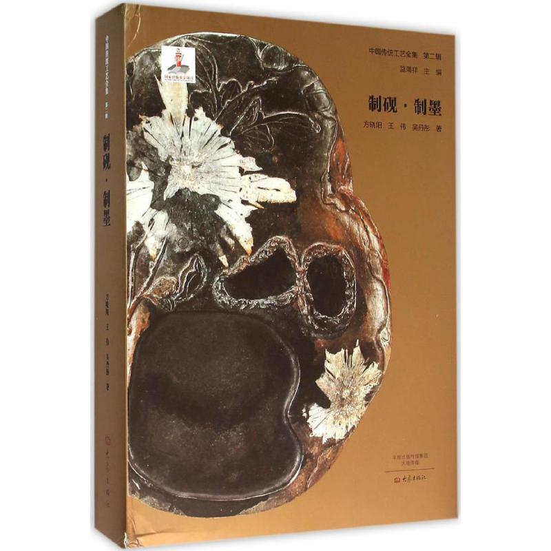音像制砚·制墨方晓阳,王伟,吴丹彤 著;路甬祥 丛书主编