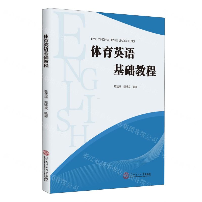 【N】体育英语基础教程-9787562373513