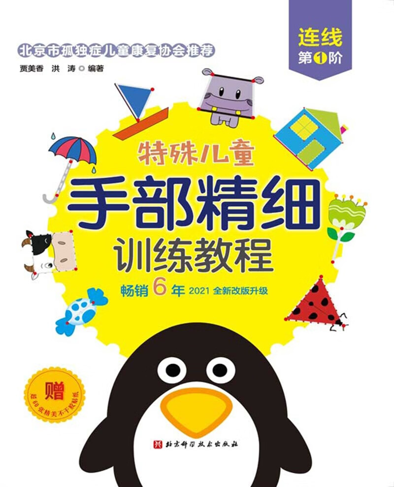 特殊儿童手部精细训练教程·连线/涂色/折纸/贴纸/剪纸(全15册,全新改版,每册赠贴纸,折纸附视频)高清大图