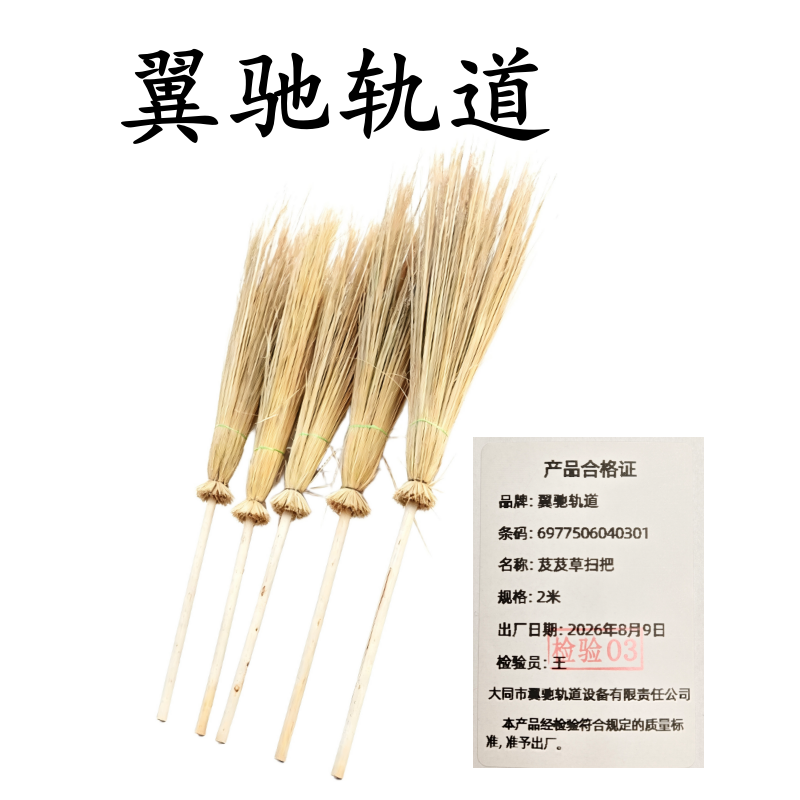 翼驰轨道 芨芨草扫把 2米 把高清大图