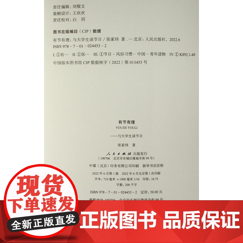 []有节有理 与大学生谈节日 张家玮 著 中外文化 经管、励志 人民出版社 正版书籍高清大图