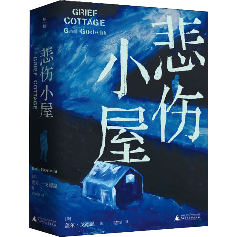 [M]悲伤小屋-9787559804969高清大图