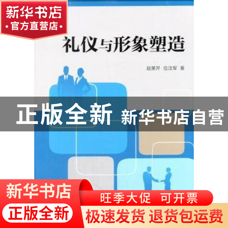 正版 礼仪与形象塑造 赵美芹,位汶军著 中国医药科技出版社 9787