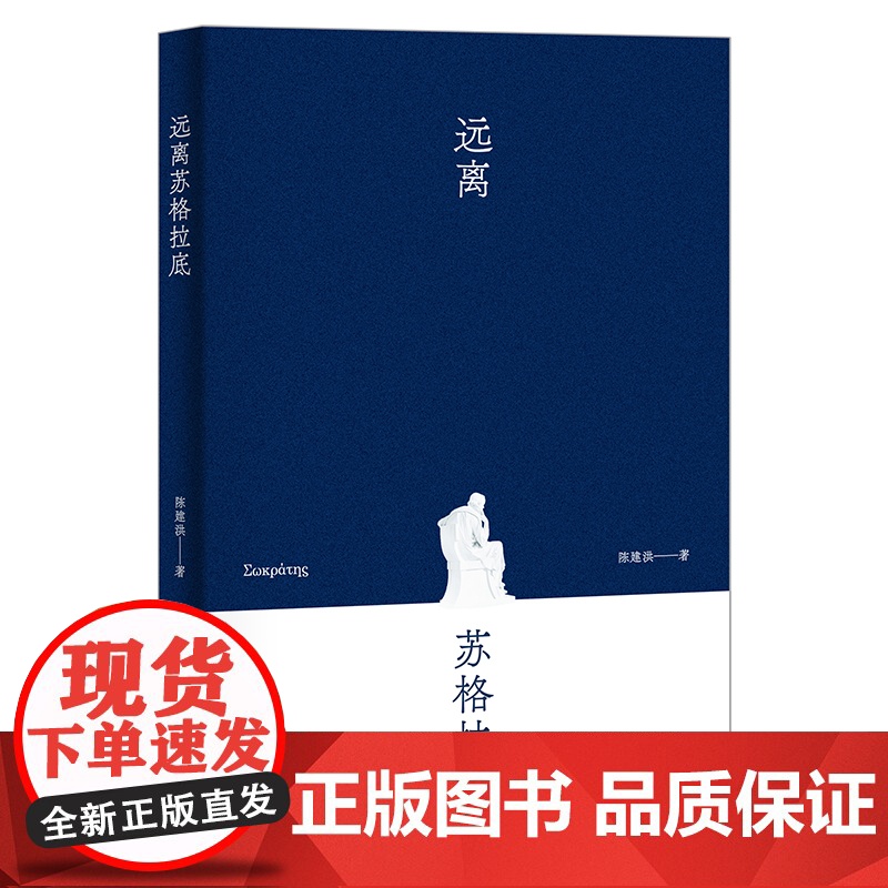远离苏格拉底高清大图