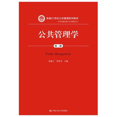 11公共管理学(第二版)(本科教材)978730026607722