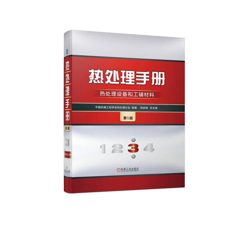 正版新书]热处理手册 3 热处理设备和工辅材料 第5版中国机械工高清大图