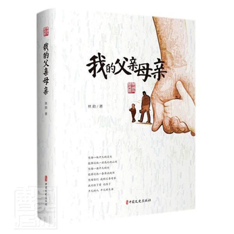 [正版]我的父亲母亲 林韵 纪实文学中国现代 文学书籍高清大图