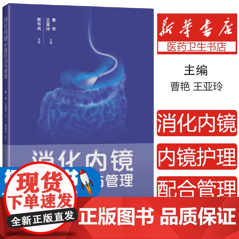 消化内镜护理配合与管理 王亚玲 曹艳主编 内科护理人员日常工作指导疑难问题解决方案 消化内科 上海科学技术出版社9787高清大图