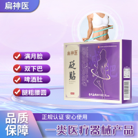 扁神医减肥型砭贴厂家直销官方正品两盒装