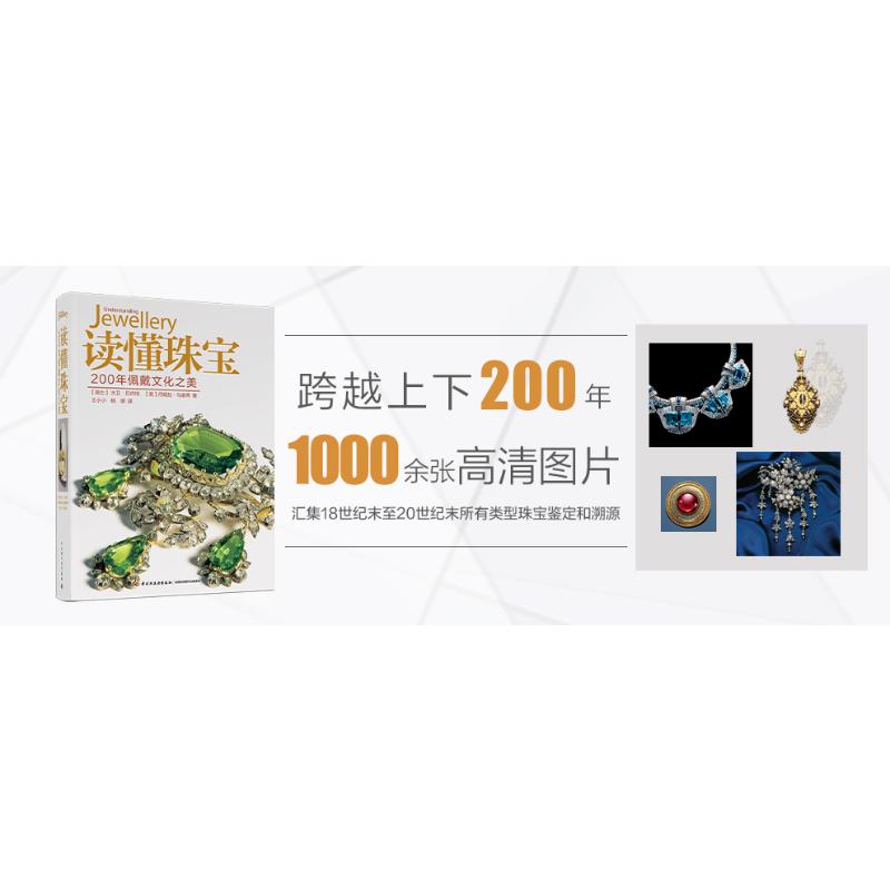 [正版]读懂珠宝 200年佩戴文化之美 (瑞士)大卫·贝内特,(意)丹妮拉·马谢蒂 著 王小小,杨娜 译 生活休闲高清大图