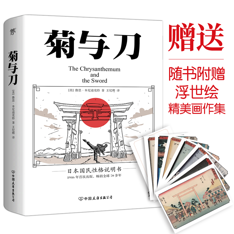 [正版]创美工厂 菊与刀 70年 了解日本之书 人类学民族学 鲁斯 本尼迪克特 翻译王纪卿译本 日本国民文化民俗