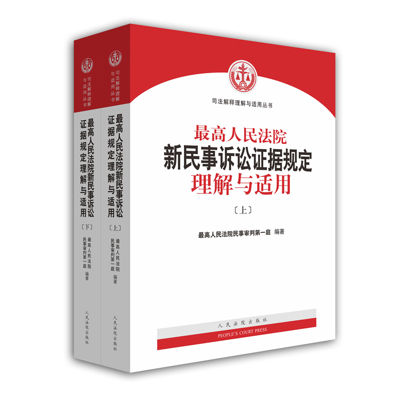 [正版] 2020新版 人民法院新民事诉讼证据规定理解与适用 上下册 司法解释理解与适用丛书 人民法院民事审判第一庭高清大图