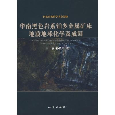 11华南黑色岩系铂多金属矿床地质地球化学及成因978711605249922