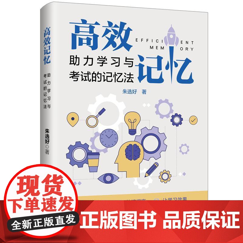 高效记忆:助力学习与考试的记忆法 七大记忆方法+一个思维工具,科学开发脑力潜能,快速提高记忆能力,让学习效果*大化书籍高清大图