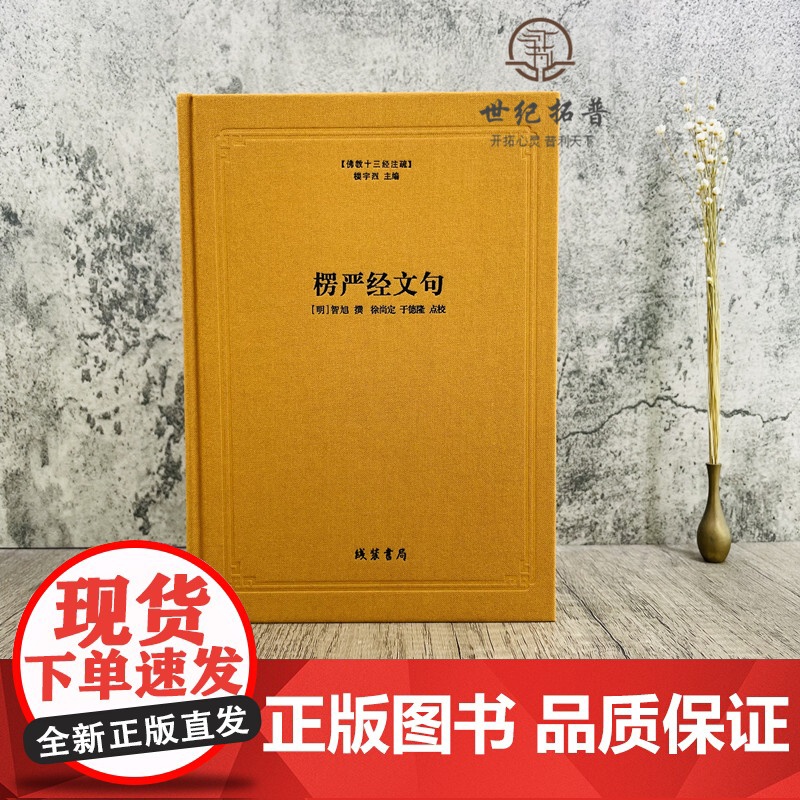 正版 楞严经文句 佛教十三经注疏 楞严经玄义 楼宇烈主编 线装书局 佛教书籍佛教图书佛教经典书籍高清大图