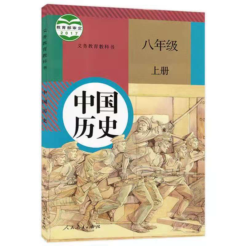 人教版八年级上册历史课本初二上册历史书2021人民教育出版社 八年级上册道德与法治