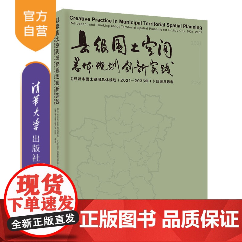 [正版新书] 县级国土空间总体规划创新实践:《邳州市国土空间总体规划(2021—2035年)》回顾与思考 邳州市自然高清大图