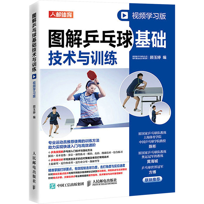 [M]图解乒乓球基础技术与训练 视频学习版-9787115582942高清大图