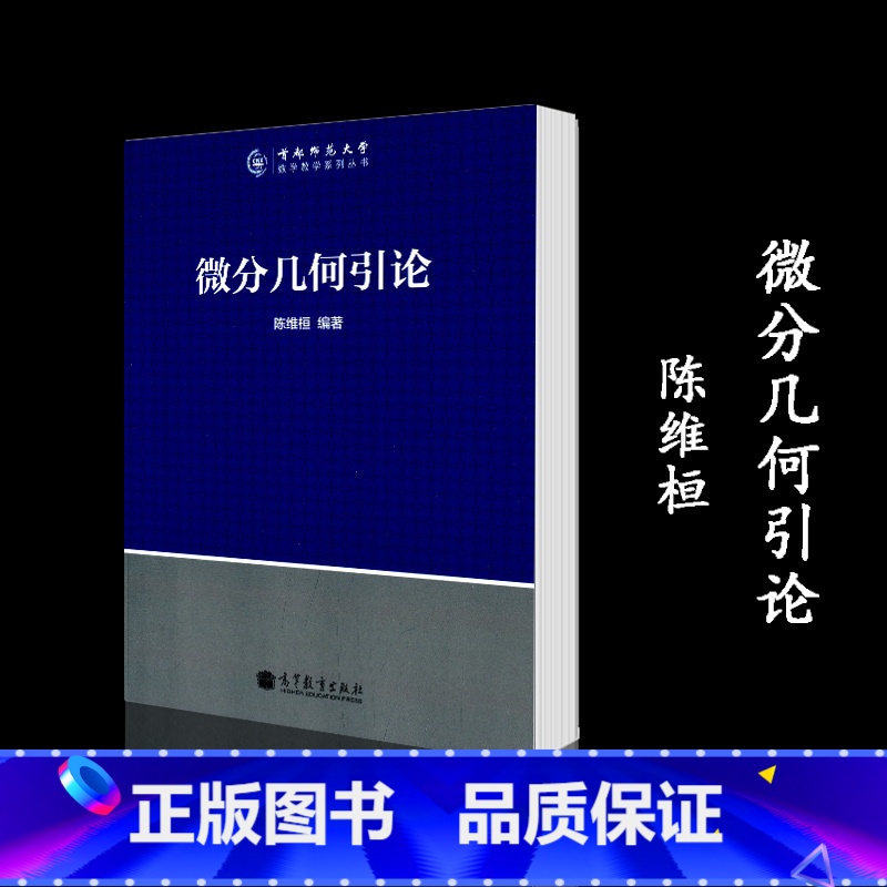 [正版]微分几何引论 陈维桓 高等教育出版社