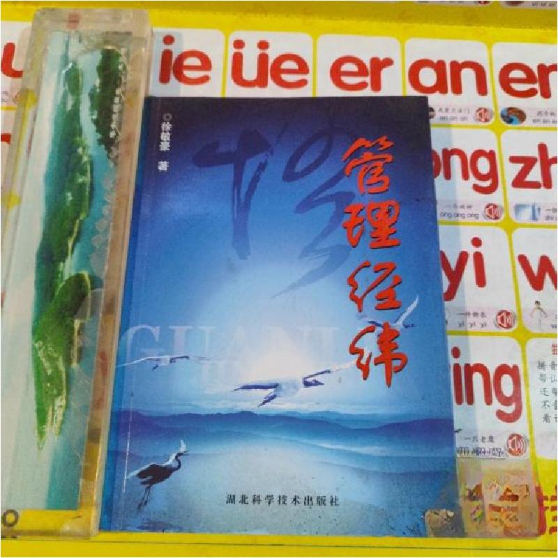 正版新书】管理经纬徐敏豪 著9787535249562