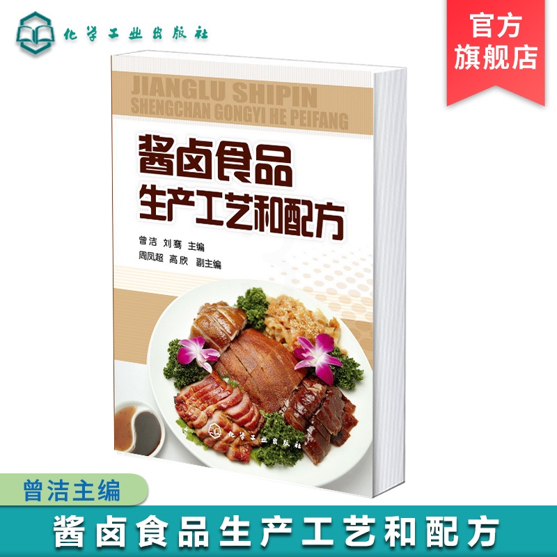 [正版] 酱卤食品生产工艺和配方 酱卤食品制作方法入门 酱卤食品种类 酱卤汁调配 食品生产加工技术书 酱卤食品生产原辅高清大图