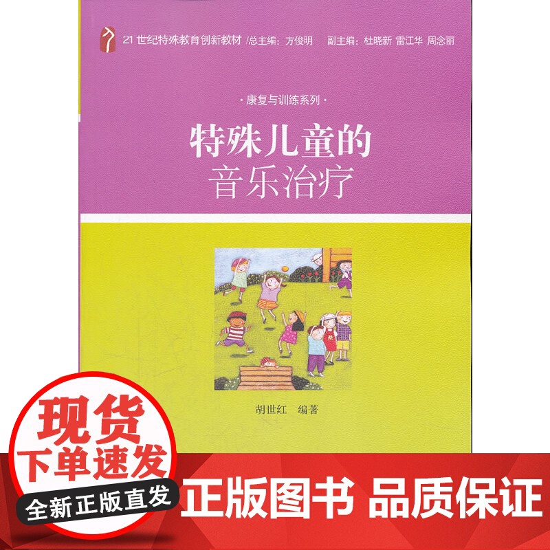 []特殊儿童的音乐治疗 21世纪特殊教育创新教材 特殊教育学院(学校)学生及相关人员专业用书 北京大学出版社 正版书籍高清大图