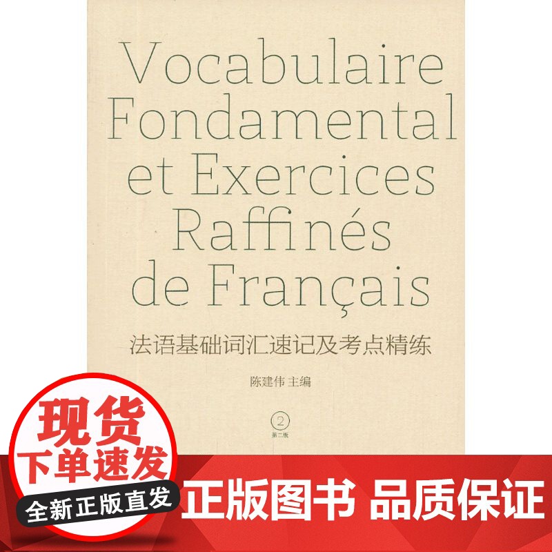 法语基础词汇速记及考点精练