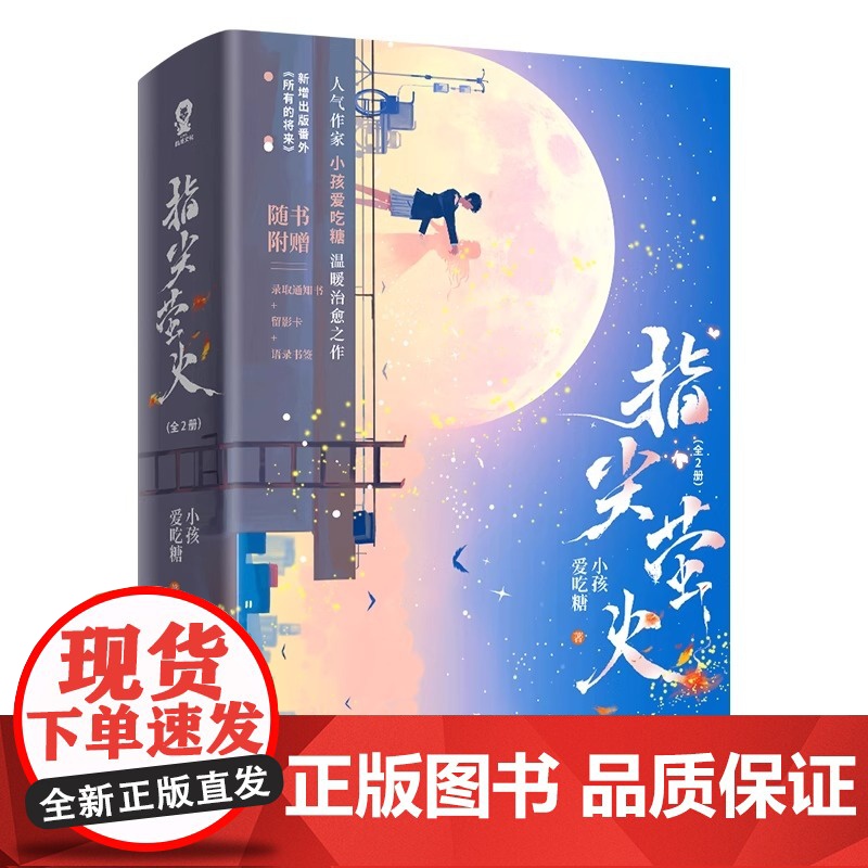 指尖萤火全2册[赠定制海报]网络原名:病弱反派饲养指南 甜宠青春校园病娇救赎言情小说偏偏宠爱魔鬼的体温 正版书籍高清大图