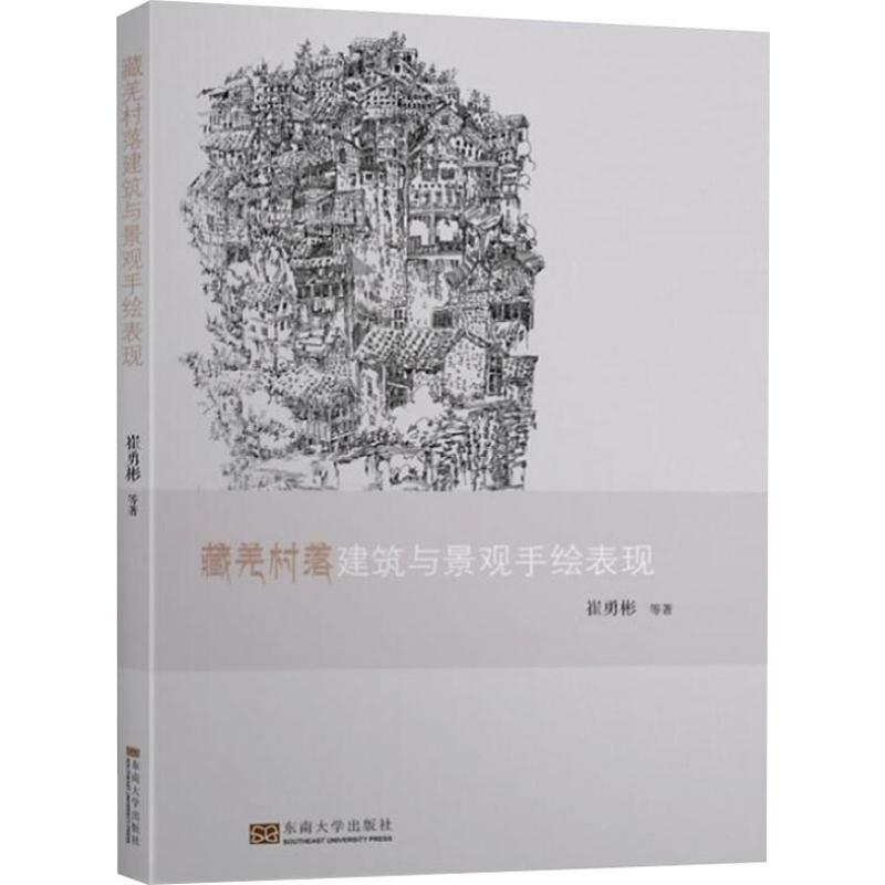 【M】藏羌村落建筑与景观手绘表现 崔勇彬 等 著 -9787564184582
