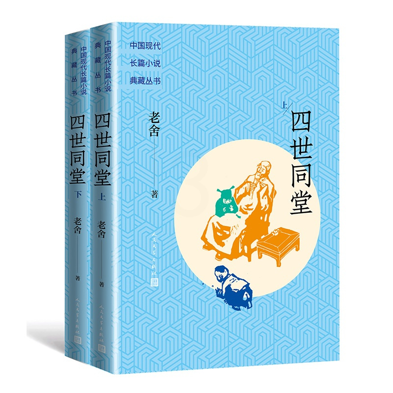 [正版]四世同堂 上下册套装 长篇小说典藏丛书 老舍著代表作名家小说 老舍现实主义创作