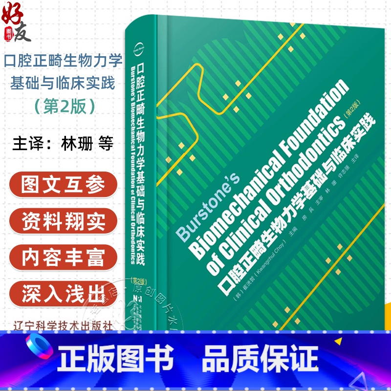 口腔正畸生物力学基础与临床实践 第2版 [正版]全新 口腔正畸生物力学基础与临床实践 第2版 主编(韩)崔洸哲 牙齿移动