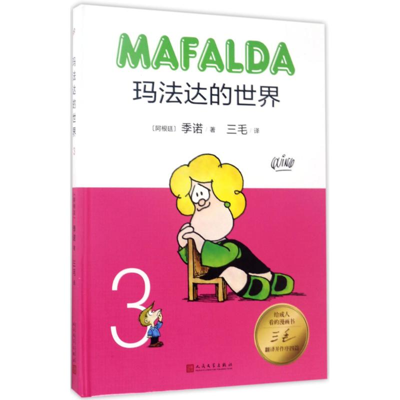 【M】玛法达的世界-9787020122790